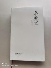 云南记