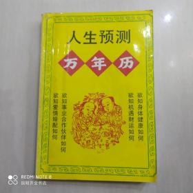 人生预测万年历