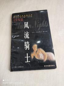 风流骑士