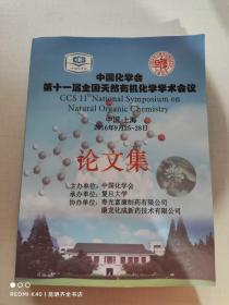中国化学会第十一届全国天然有机化学学术会议论文集