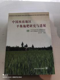 中国西南地区平衡施肥研究与进展