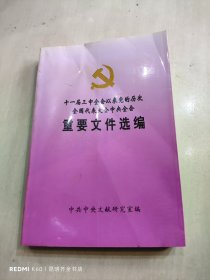 11届三中全会以来党的历次全国代表大会中央全会重要文件选编(上册)