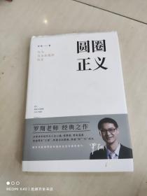 圆圈正义