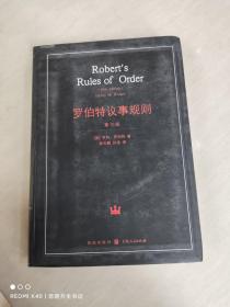 罗伯特议事规则