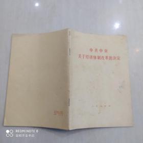 中共中央关于经济体制改革的决定