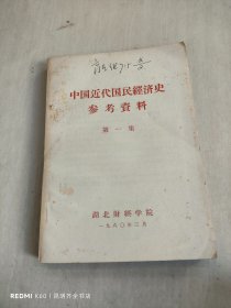 中国近代国民经济史参考资料 第一集