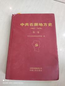 中共石屏地方史. 第1卷, 1927～1978