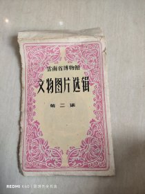 云南省博物馆文物图片选辑 第二集