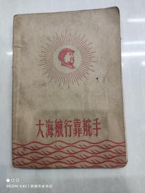 大海航行靠舵手 笔记本