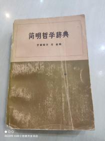 簡明哲學辭典