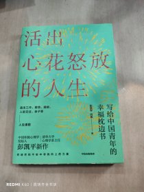 活出心花怒放的人生写给中国青年的幸福枕边书