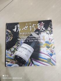 稀世珍釀-世界百大葡萄酒-品.酒