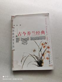 古今养兰经典