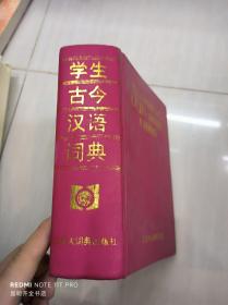 学生古今汉语词典