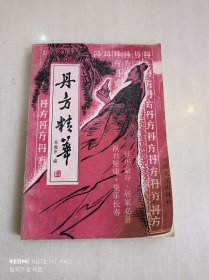丹方精华