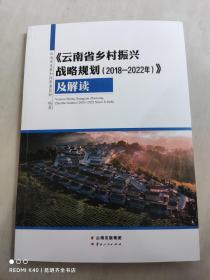 云南省乡村振兴战略规划2018—2022及解读