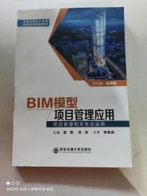 BIM模型项目管理应用/全国BIM技术应用校企合作系列规划教材