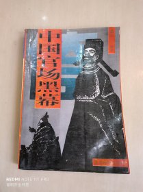 中国官场黑幕