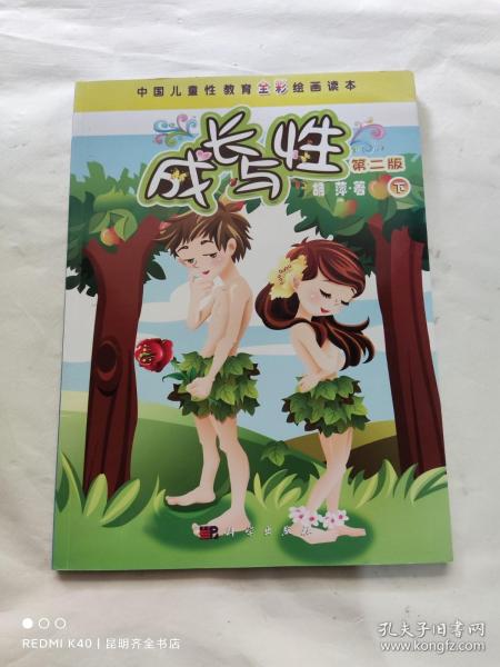 中国 儿童性 教育 全彩 绘画 读本: 成长 与 性(下册 第2版)