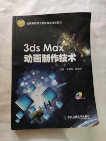 3ds Max动画制作技术