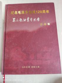 纪念毛泽东诞辰120周年：吴永龙油画书法展作品集