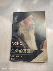 生命的真意：奥修人生箴言系列