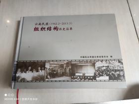 云南民盟组织结构历史沿革（1942.2-2013.3）