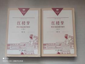 红楼梦 整本书阅读教学指导 上下