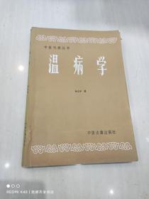 中医刊授丛书：温病学