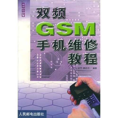 双频GSM手机维修教程