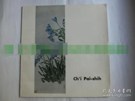 【現貨 包郵】《齊白石畫展》 1960年初版 日本東京展  須磨彌吉郎藏品   Yakichiro Suma