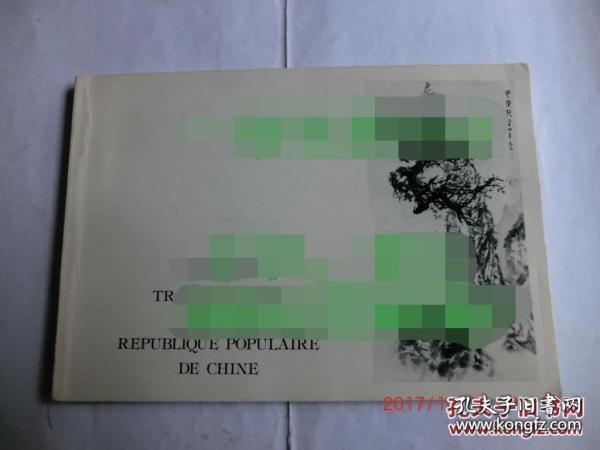 【现货 包邮】《中华人民共和国传统画家法国画展》1980年初版 82幅作集图像  PEINTRES TRADITIONNELS DE LA REPUBLIQUE POPULAIRE DE CHINE