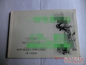 【現貨 包郵】《中華人民共和國傳統畫家法國畫展》1980年初版 82幅作集圖像  PEINTRES TRADITIONNELS DE LA REPUBLIQUE POPULAIRE DE CHINE