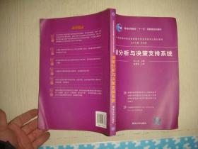 中国高等学校信息管理与信息系统专业规划教材：决策分析与决策支持系统