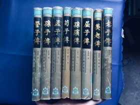 先秦诸子文学传记丛书 孟子传、孙膑传、屈子、吴起、荀子、孙子、管子.老子.八册合售