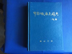 中国地方志词典