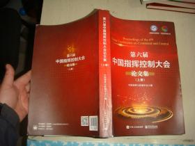 第六届中国指挥控制大会论文集（上册）
