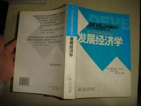 发展经济学：增长与发展经济学译丛