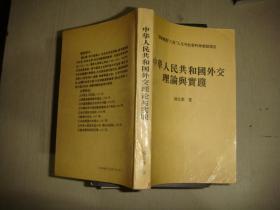 中华人民共和国外交理论与实践