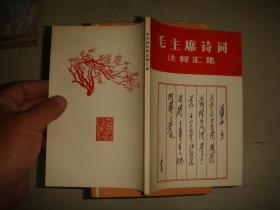 毛泽东诗词注释汇集 有题字前面几页大面积黄斑
