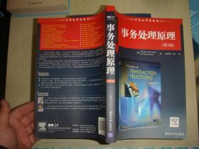 国外计算机科学经典教材：事务处理原理（第2版）
