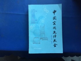 中国实用文体大全