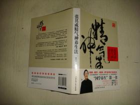 张其成精气神养生法