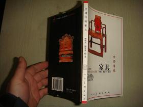 中国传统家具——中国传统手工艺文化书系