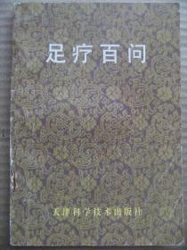 足疗百问 李凡等编 天津科学技术出版社 [为了更好地推广足疗法 并为必青神足部治疗器的使用者们提供有关必青神足部治疗器的原理-使用方法-注意事项-常见反应及处理的有关情况 我们特地编写了本书]