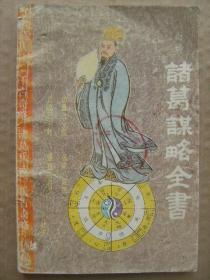 白话诸葛谋略全书 [本书根据前人所辑诸葛亮著作 主要依据清代学者张澍辑录的 将兵法部分加以标点和今译 助解诸葛亮神奇的兵法和谋略 诸葛武侯兵法卷一 卷二 卷三便宜十六策 卷四将苑]