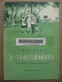 5-7年级学生课外阅读指导 教学法参考书 俄罗斯苏维埃联邦社会主义共和国教育部学校总管理局编 榕生明若合译 新知识出版社 [译者序 怎样组织课外阅读(重要性 怎样指导 对教师的要求 最初几次谈话 怎样推荐书籍 与课堂教学的关系 指导课 班主任的谈话 考查和监督) 指导阅读的群众性方式(朗读和关于读过的书 图书展览会 读书会 儿童读物周) 文艺性科学读物和科学通俗读物的阅读指导工作]