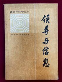 領導與科學叢書：領導與信息
