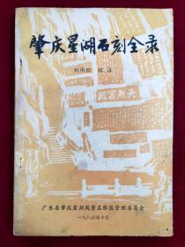 肇庆星湖石刻全录