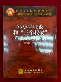 鄧小平理論和“三個代表”重要思想概論